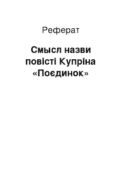 Реферат: Смысл назви повісті Купріна «Поєдинок»