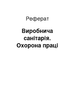 Реферат: Виробнича санітарія. Охорона праці