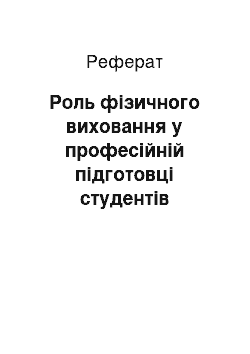 Реферат: Роль фізичного виховання у професійній підготовці студентів