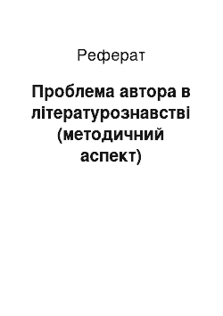 Реферат: Проблема автора в літературознавстві (методичний аспект)