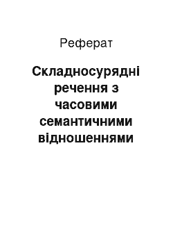 Реферат: Складносурядні речення з часовими семантичними відношеннями