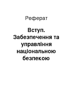 Реферат: Вступ. Забезпечення та управління національною безпекою