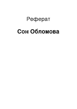 Реферат: Сон Обломова