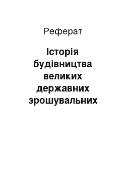 Реферат: Історія будівництва великих державних зрошувальних систем у повоєнний період