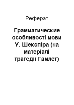 Реферат: Грамматические особливості мови У. Шекспіра (на матеріалі трагедії Гамлет)