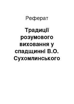 Реферат: Традиції розумового виховання у спадщинні В.О. Сухомлинського