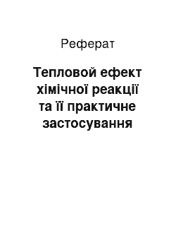 Реферат: Тепловой ефект хімічної реакції та її практичне застосування