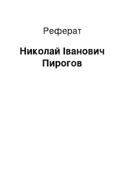 Реферат: Николай Іванович Пирогов