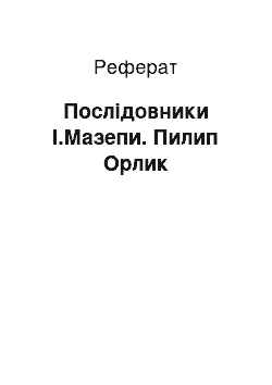 Реферат: Послідовники І.Мазепи. Пилип Орлик