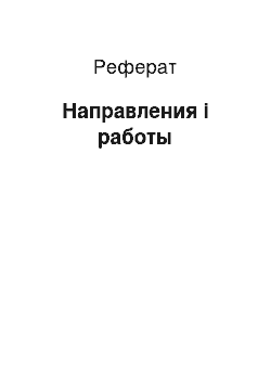 Реферат: Направления і работы