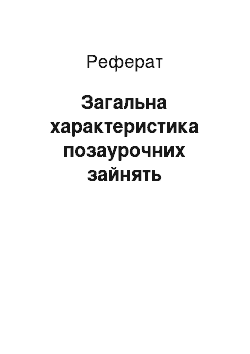 Реферат: Загальна характеристика позаурочних занять