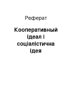 Реферат: Кооперативный ідеал і соціалістична ідея