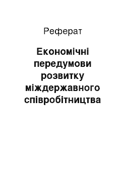 Реферат: Економічні передумови розвитку міждержавного співробітництва в сфері транзиту природного газу