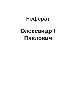 Реферат: Олександр I Павлович