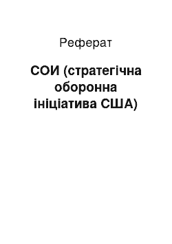 Реферат: СОИ (стратегічна оборонна ініціатива США)