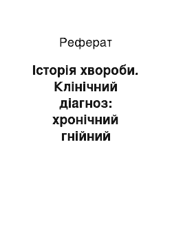 Реферат: Історія хвороби. Клінічний діагноз: хронічний гнійний мезотимпаніт в стадії загострення