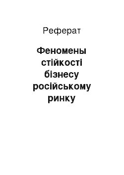 Реферат: Феномены стійкості бізнесу російському ринку