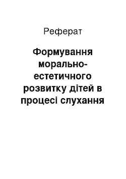 Реферат: Формування морально-естетичного розвитку дітей в процесі слухання музики