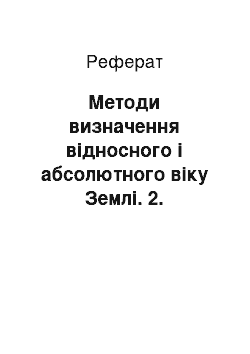 Реферат: Методи визначення відносного і абсолютного віку Землі. 2. Коефіцієнт вертикального і горизонтального розчленування. 3. Ендогенні і екзогенні процеси