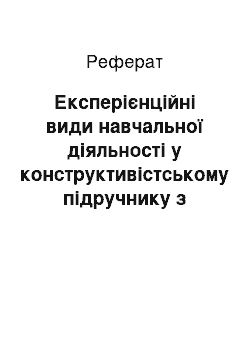 Реферат: Експерієнційні види навчальної діяльності у конструктивістському підручнику з англійської мови для студентів спеціальності «Туризм»