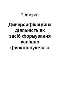 Реферат: Диверсифікаційна діяльність як засіб формування успішно функціонуючого механізму виробничої програми підприємства