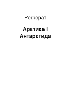 Реферат: Арктика і Антарктида