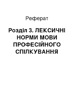 Реферат: Розділ 3. ЛЕКСИЧНІ НОРМИ МОВИ ПРОФЕСІЙНОГО СПІЛКУВАННЯ