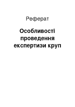 Реферат: Особливості проведення експертизи круп