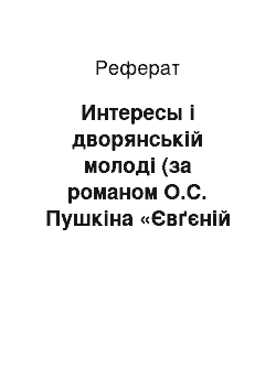 Реферат: Интересы і дворянській молоді (за романом О.С. Пушкіна «Євґєній Онєґін»)