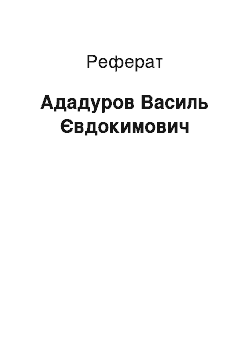 Реферат: Ададуров Василь Євдокимович