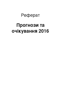 Реферат: Прогнозы и ожидания 2016