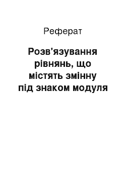 Реферат: Розв'язування рівнянь, що містять змінну під знаком модуля