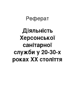 Реферат: Діяльність Херсонської санітарної служби у 20-30-х роках ХХ століття