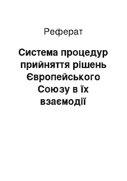 Реферат: Система процедур прийняття рішень Європейського Союзу в їх взаємодії