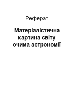 Реферат: Матеріалістична картина світу очима астрономії