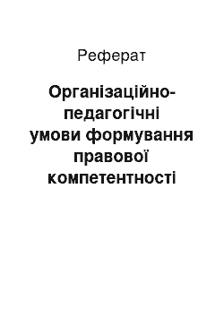 Реферат: Організаційно-педагогічні умови формування правової компетентності вчителів технологій