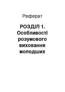 Реферат: РОЗДІЛ 1. Особливості розумового виховання молодших школярів в діяльності Василя Олександровича Сухомлинського і сучасність