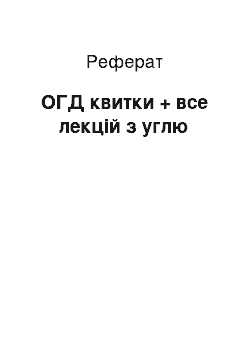 Реферат: ОГД квитки + все лекцій з углю