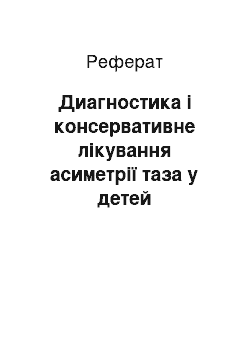 Реферат: Диагностика і консервативне лікування асиметрії таза у детей