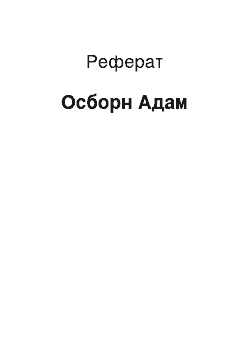 Реферат: Осборн Адам