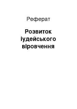 Реферат: Розвиток іудейського віровчення