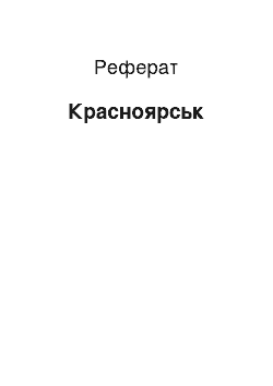 Реферат: Красноярськ