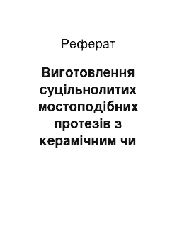 Реферат: Виготовлення суцільнолитих мостоподібних протезів з керамічним чи композитним облицюванням