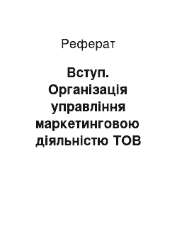 Реферат: Вступ. Організація управління маркетинговою діяльністю ТОВ "Україна"