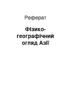 Реферат: Фізико-географічний огляд Азії