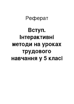 Реферат: Вступ. Інтерактивні методи на уроках трудового навчання у 5 класі під час викладання варіативного модуля