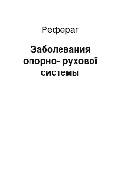 Реферат: Заболевания опорно-рухової системы