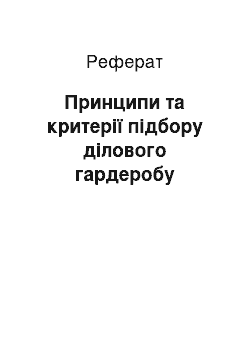 Реферат: Принципи та критерії підбору ділового гардеробу