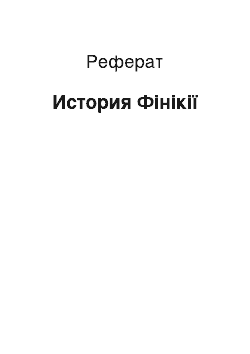 Реферат: История Фінікії