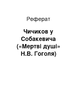 Реферат: Чичиков у Собакевича («Мертві душі» Н.В. Гоголя)